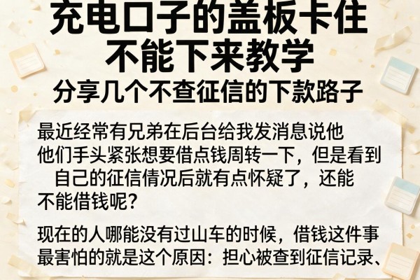 充电口子的盖板卡住不能下来教学：分享几个不查征信的下款路子