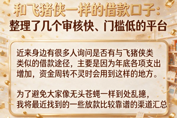 和飞猪侠一样的借款口子：整理了几个审核快、门槛低的平台