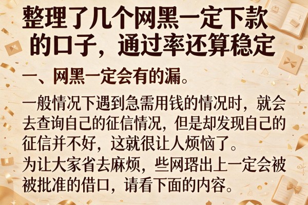 整理了几个网黑一定下款的口子，通过率还算稳定