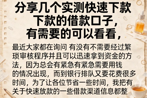 分享几个实测快速下款的借款口子，有需要的可以看看