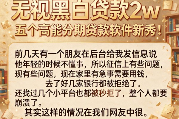 无视黑白贷款2w，详细阐述五个高能分期贷款软件新秀