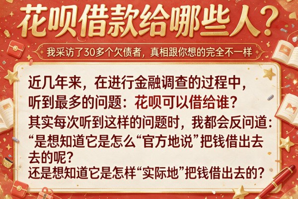 花呗借款给哪些人？我采访了30多个欠债者，发现真相跟你想的完全不一样