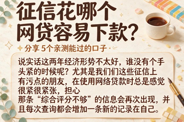 征信花哪个网贷容易下款？分享5个亲测能过的口子