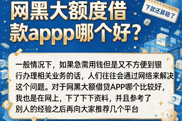 网黑大额度借款app哪个好？整理了几个下款还算稳的