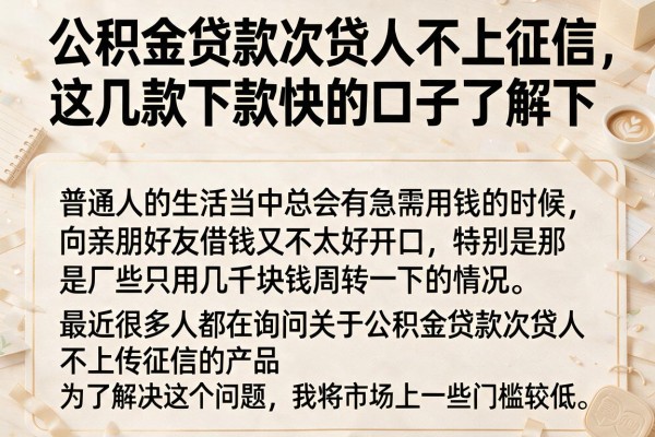 公积金贷款次贷人不上征信，这几款下款快的口子了解下