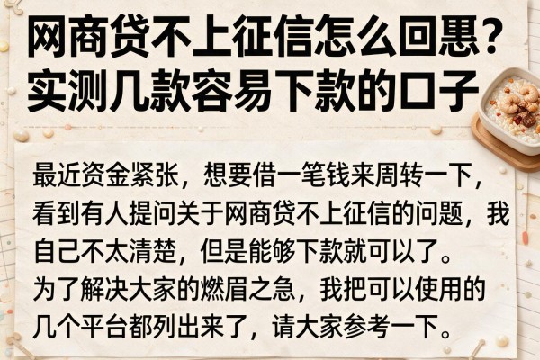 网商贷不上征信怎么回事？实测几款容易下款的口子