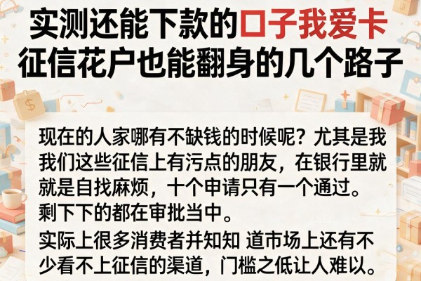 实测还能下款的口子我爱卡，征信花户也能翻身的几个路子