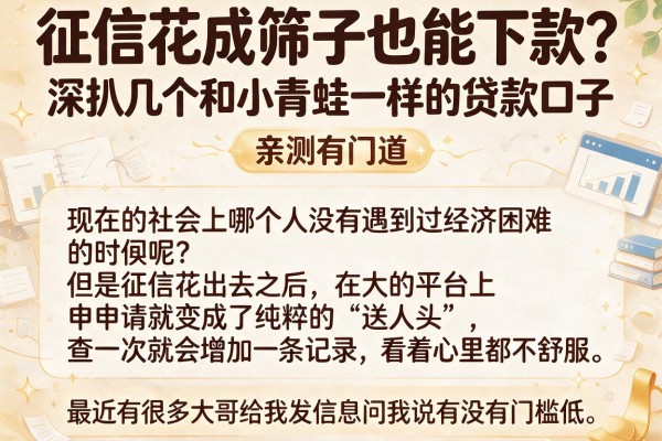 征信花成筛子也能下款？深扒几个和小青蛙一样的贷款口子，亲测有门道