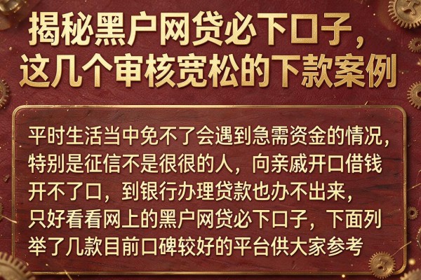 揭秘黑户网贷必下口子,这几个审核宽松的下款案例