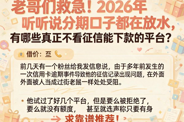 老哥们救急！2026年听说分期口子都在放水，有哪些真正不看征信能下款的平台？求靠谱推荐！