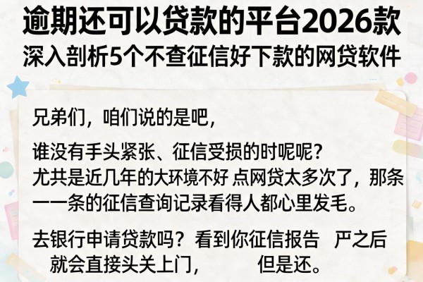 逾期还可以贷款的平台2026款，深入剖析5个不查征信好下款的网贷软件