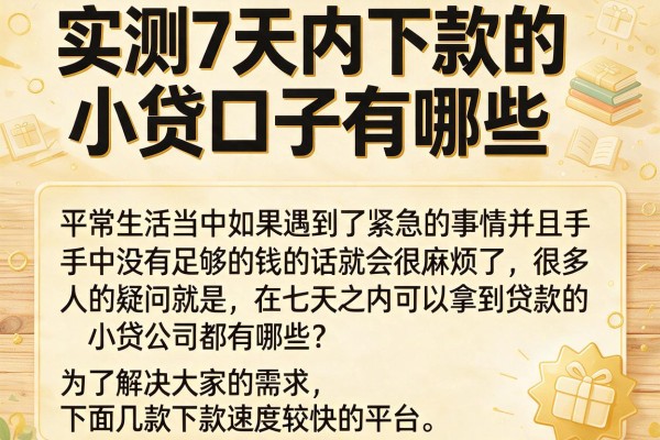 实测7天内下款的小贷口子有哪些,这几个下款速度还可以
