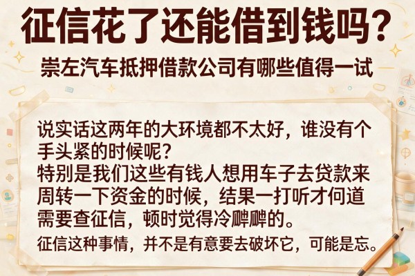 征信花了还能借到钱吗?崇左汽车抵押借款公司有哪些值得一试