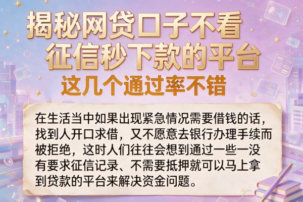 揭秘网贷口子不看征信秒下款的平台，这几个通过率不错