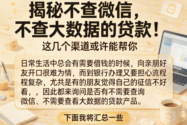 揭秘不查微信不查大数据的贷款，这几个渠道或许能帮你