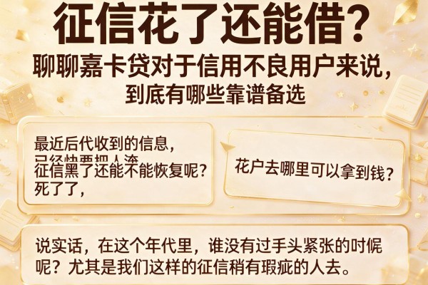 征信花了还能借？聊聊嘉卡贷对于信用不良用户来说，到底有哪些靠谱备选