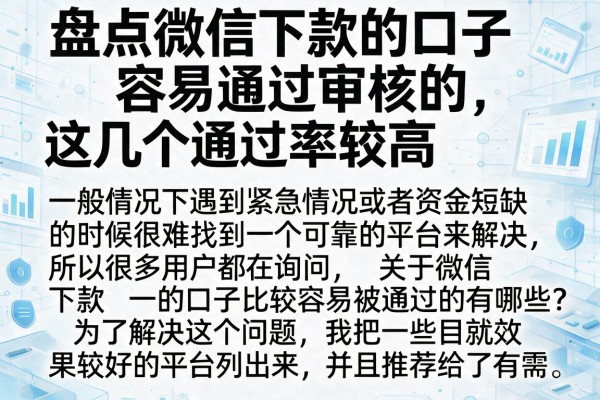 盘点微信下款的口子容易通过审核的,这几个通过率较高