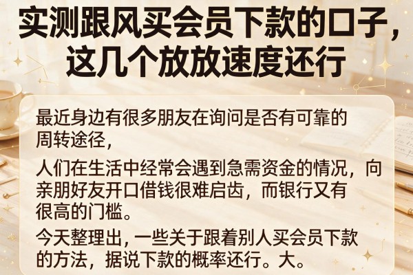 实测跟风买会员下款的口子，这几个放款速度还行