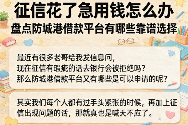 征信花了急用钱怎么办，盘点防城港借款平台有哪些靠谱选择