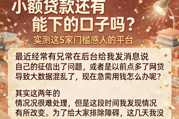 小额贷款还有能下的口子吗？实测这5家门槛感人的平台