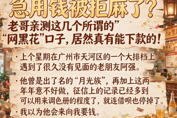 急用钱被拒麻了？老哥亲测这几个所谓的“网黑花”口子，居然真有能下款的！