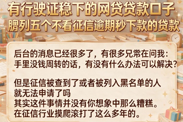 有行驶证稳下的网贷贷款口子，胪列五个不看征信逾期秒下款的贷款