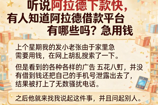 听说阿拉德下款快，有人知道阿拉德借款平台有哪些吗？急用钱。