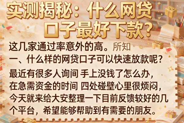 实测揭秘：什么网贷口子最好下款？这几家通过率意外的高