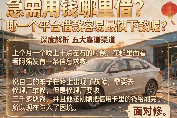 急需用钱哪里借？哪一个平台借款容易最快下款呢？深度解析五大靠谱渠道
