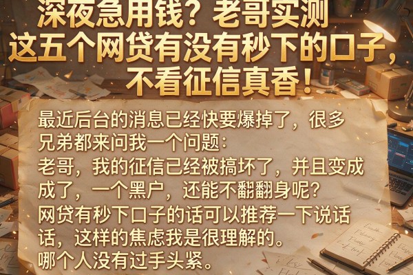 深夜急用钱？老哥实测这五个网贷有没有秒下的口子，不看征信真香！