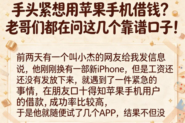 手头紧想用苹果手机借钱？老哥们都在问这几个靠谱口子！