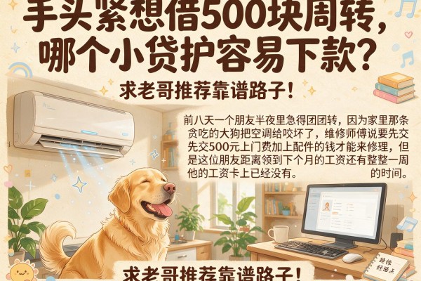 手头紧想借500块周转，哪个小贷app容易下款？求老哥推荐靠谱路子！