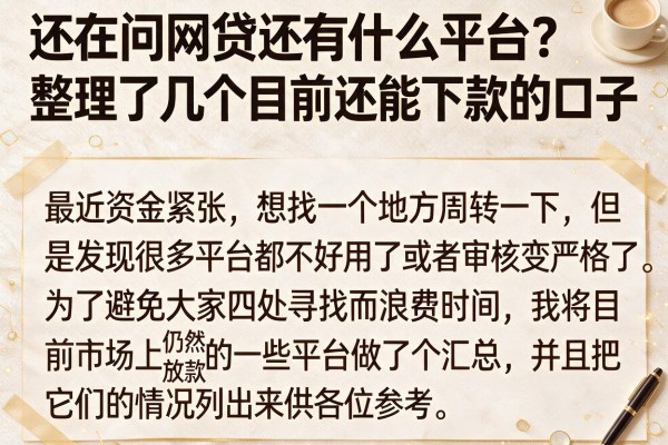 还在问网贷还有什么平台?整理了几个目前还能下款的口子