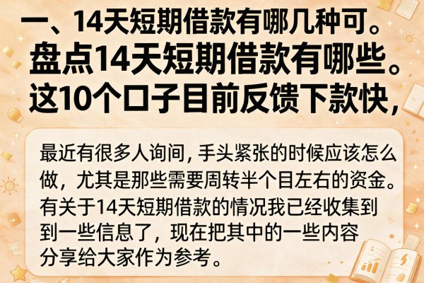 盘点14天短期借款有哪些，这10个口子目前反馈下款快