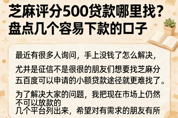 芝麻评分500贷款哪里找？盘点几个容易下款的口子