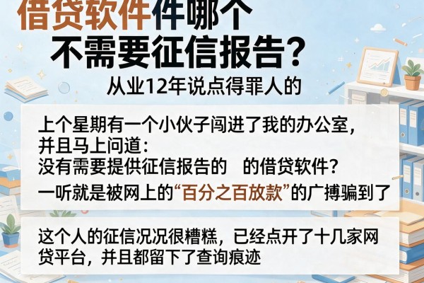 借贷软件哪个不需要征信报告？从业12年说点得罪人的