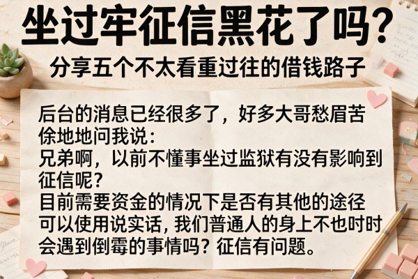 坐过牢征信黑花了吗？分享五个不太看重过往的借钱路子