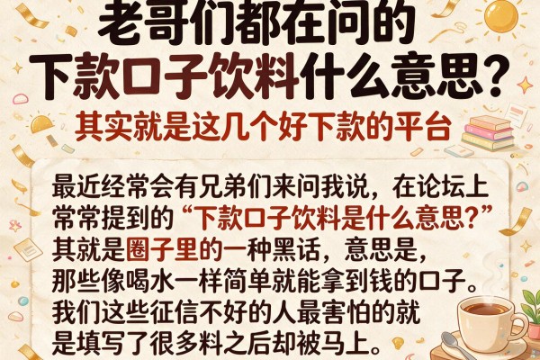 老哥们都在问的下款口子饮料什么意思？其实就是这几个好下款的平台