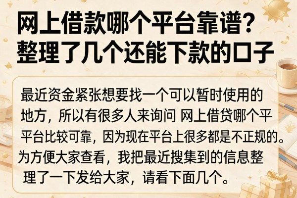 网上借款哪个平台靠谱?整理了几个还能下款的口子