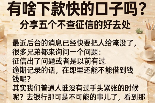 有啥下款快的口子吗？分享五个不查征信的好去处