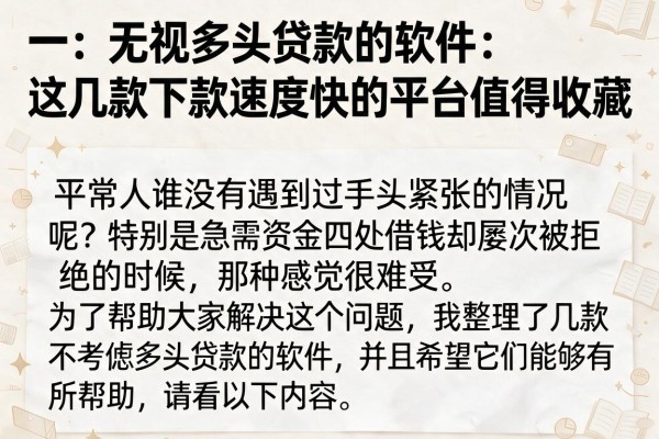 无视多头贷款的软件：这几款下款速度快的平台值得收藏