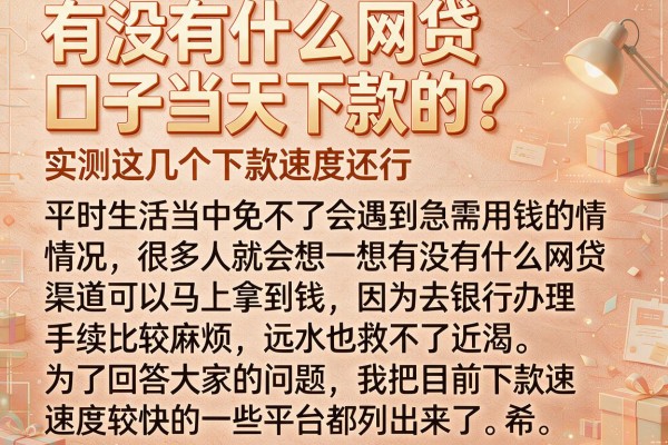 有没有什么网贷口子当天下款的？实测这几个下款速度还行