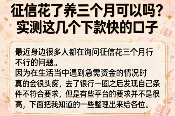 征信花了养三个月可以吗？实测这几个下款快的口子