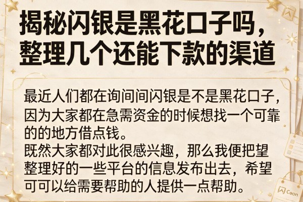揭秘闪银是黑花口子吗，整理几个还能下款的渠道