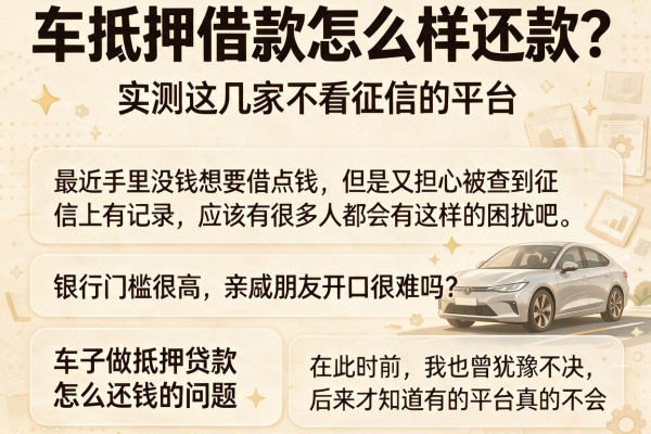 车抵押借款怎么样还款？实测这几家不看征信的平台
