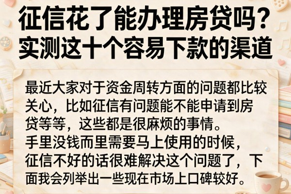 征信花了能办理房贷吗？实测这十个容易下款的渠道