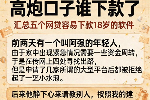 高炮口子谁下款了，汇总五个网贷容易下款18岁的软件
