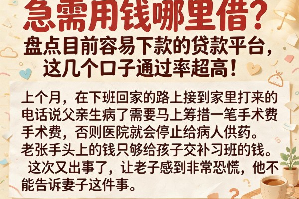 急需用钱哪里借？盘点目前容易下款的贷款平台，这几个口子通过率超高！