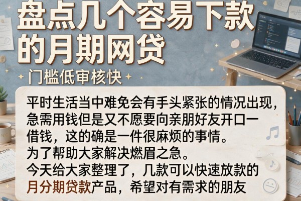 盘点几个容易下款的月期网贷，门槛低审核快