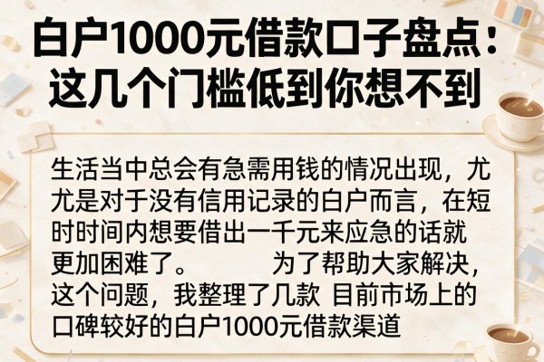 白户1000元借款口子盘点：这几个门槛低到你想不到